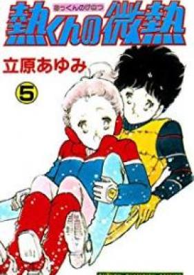 熱くんの微熱 第01-05巻 [Akkun no Binetsu vol 01-05]