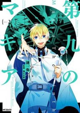 第九のマギア 第01-02巻 [Daiku no Magia vol 01-02]