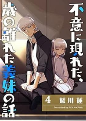 不意に現れた、歳の離れた義妹の話 第01-04巻