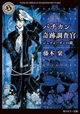 [Novel] バチカン奇跡調査官 第01-17巻 [Bachikan Kiseki Chosakan vol 01-17]