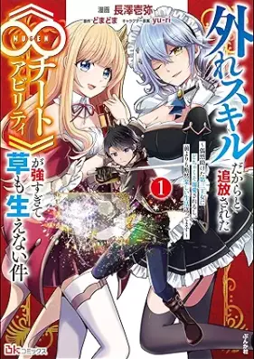 外れスキルだからと追放された《∞チートアビリティ》が強すぎて草も生えない件 ～偶然助けた第三王女にどちゃくそ溺愛されるし、前よりも断然楽しい生活送ってます～ コミック版 第01-02巻 [Hazure sukiru dakara to tsuiho sareta mugen chito abiriti ga tsuyosugite kusa mo haenai ken Guzen tasuketa daisan ojo ni dochakuso dekiai sarerushi mae yori mo danzen tanoshi seikatsu okuttemasu vol 01-02]