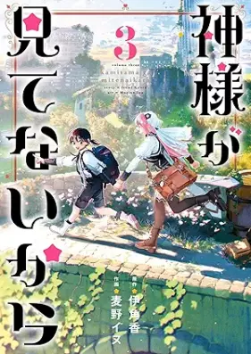 神様が見てないから 第01-03巻 [Kamisama ga mitenai kara vol 01-03]