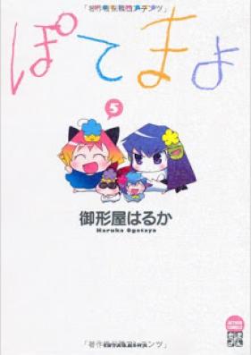 ぽてまよ 第01-05巻 [Potemayo vol 01-05]