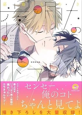 夜明けのポラリス 第01-02巻 [Yoake no Polaris vol 01-02]