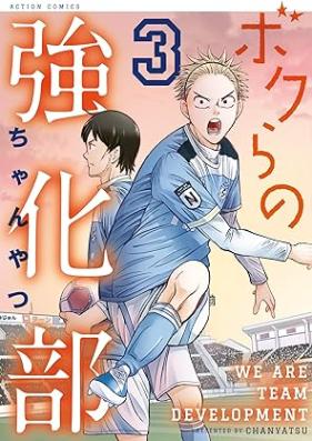 ボクらの強化部 第01-04巻 [Boku Ra No Kyoka Bu vol 01-04]