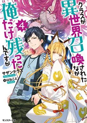 [Novel]クラスが異世界召喚されたなか俺だけ残ったんですが 第01-04巻 [Kurasu ga Isekai Shokan Sareta Naka ore Dake Nokottandesuga vol 01-04]