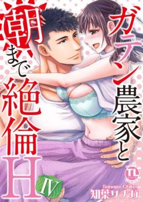 ガテン農家と朝まで絶倫H【単行本版】 第01-04巻 [Gaten Noka to asa Made Zetsurin H vol 01-04]
