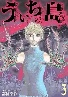 ういちの島 第01-03巻 [Ui Chino to vol 01-03]