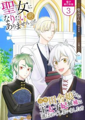 聖女になりたい訳ではありませんが 第01-03巻 [Seijo Ni Naritai Wakede Ha Arimasenga vol 01-03]