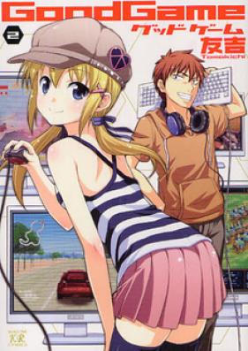 GoodGame 第01-02巻