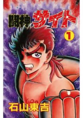 闘神サイト 第01-02巻 [Toushin Sait vol 01-02]