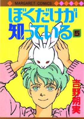 ぼくだけが知っている 第01-05巻 [Boku dake ga Shitteiru vol 01-05]