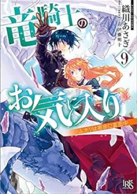 [Novel] 竜騎士のお気に入り 第01-09巻 [Ryukishi no Okiniri vol 01-09]