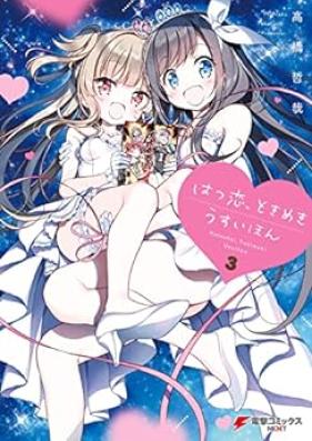 はつ恋、ときめき うすいほん 第01-03巻 [Hatsukoi tokimeki usui hon vol 01-03]