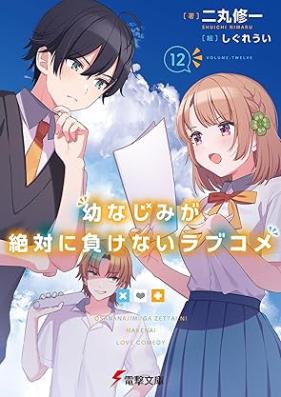 [Novel] 幼なじみが絶対に負けないラブコメ 第01-13巻 [Osananajimi ga Zettai ni Makenai Rabukome vol 01-13]