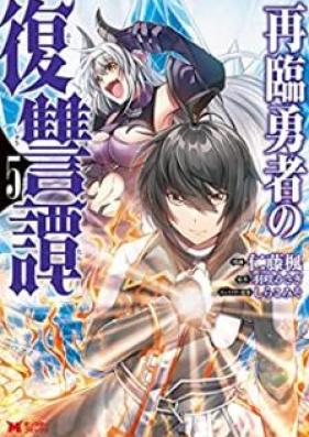再臨勇者の復讐譚（コミック） 第01-05巻 [Sairin Yusha no Fukushutan vol 01-05]