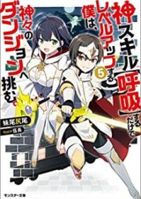 [Novel] 神スキル【呼吸】するだけでレベルアップする僕は、神々のダンジョンへ挑む。第01-05巻 [Kamisukiru Kokyu Suru Dake de Reberu Appu Suru Boku wa Kamigami no Danjon e Idomu vol 01-05]