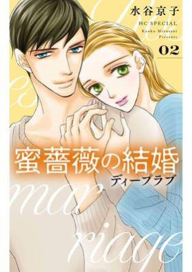 蜜薔薇の結婚 第01-10巻 [Mitsubara no kekkon vol 01-10]