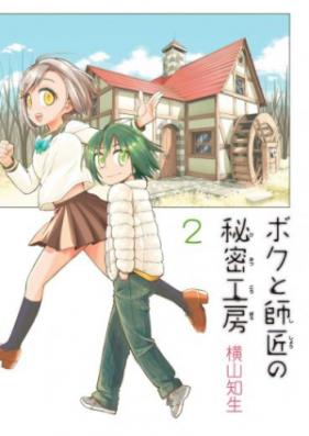 ボクと師匠の秘密工房 第01巻 [Boku Shisho Himitsu Koubou vol 01]