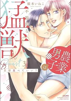 全部食べていい？ 農業男子は不器用な猛獣 第01-03巻 [Zembu Tabete I? Nogyo Danshi Ha Bukiyona Moju vol 01-03]