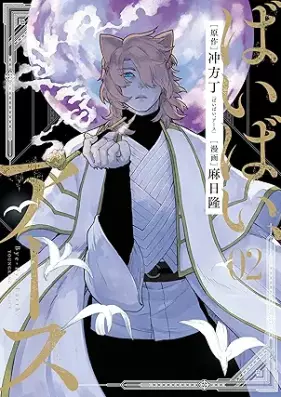 ばいばい、アース 第01-02巻 [Baibai asu vol 01-02]