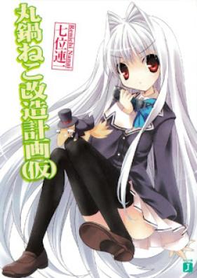 [Novel] 丸鍋ねこシリーズ 第01巻 [Marunabe Neko Series vol 01]