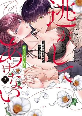 ごめんね、逃がしてあげない～幼馴染ヤクザの甘い暴愛～ 第01-02巻 [Gomenne nigashite agenai Osananajimi yakuza no amai boai vol 01-02]