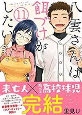 八雲さんは餌づけがしたい。 第01-11巻 [Yakumo-san wa Edzuke ga Shitai. vol 01-11]