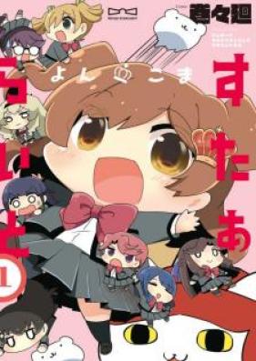 よんこま すたぁらいと 第01-03巻 [Yonkoma Sutaraito vol 01-03]