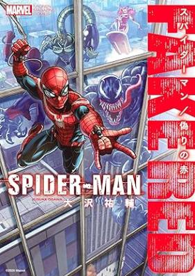 スパイダーマン／偽りの赤 第01巻 [Supaidaman itsuwari no aka vol 01]