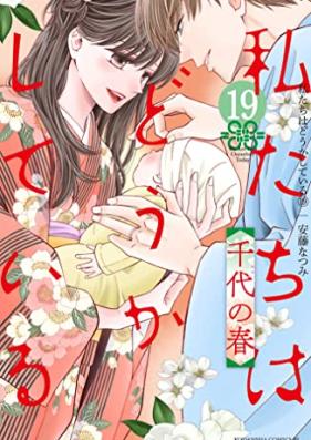 私たちはどうかしている 第01-19巻 [Watashitachi wa Douka Shiteiru vol 01-19]