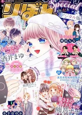 りぼんスペシャル 2025年冬の大増刊号