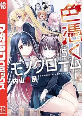 色憑くモノクローム 第01-05巻 [Irozuku Monochrome vol 01-05]