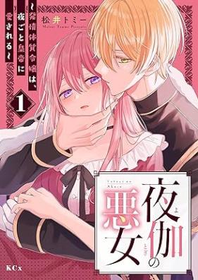 夜伽の悪女 ～発情体質令嬢は、夜ごと皇帝に愛される～ 第01巻 [Yotogi No Akujo Hatsujo Taishitsu Reijo Ha Yogoto Kotei Ni Ai Sareru vol 01]