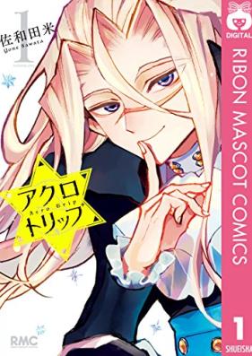 アクロトリップ 第01巻 [Akurotorippu vol 01]