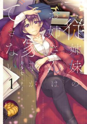 従姉妹のお姉さんは家事ができない 第01巻