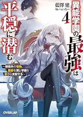 [Novel] 異能学園の最強は平穏に潜む 第01-04巻 [Ino gakuen no saikyo wa heion ni hisomu vol 01-04]