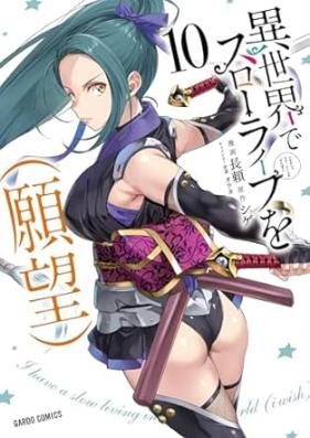 異世界でスローライフを（願望） 第01-10巻 [Isekai de Suro Raifu o Ganbo vol 01-10]