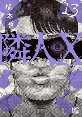 隣人X 第01-13巻 [Rinjin X vol 01-13]
