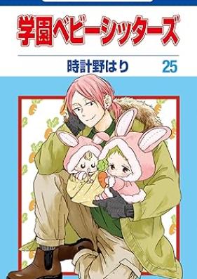学園ベビーシッターズ 第01-26巻 [Gakuen Babysitters vol 01-26]