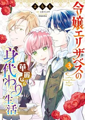 令嬢エリザベスの華麗なる身代わり生活 第01-03巻 [Reijo Erizabesu no Karei Naru Migawari Seikatsu vol 01-03]