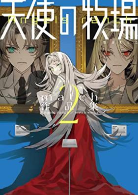 match作品集 第01-02巻