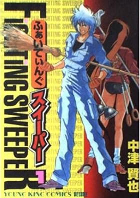 ふぁいてぃんぐスイーパー 第01-02巻 [Fighting Sweeper vol 01-02]