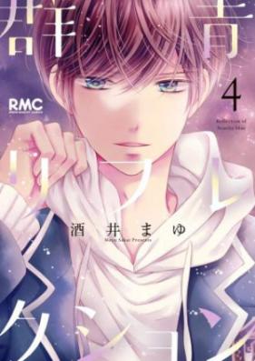 群青リフレクション 第01巻