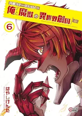 共感ステータスMAXな俺と魔獣の異世界創国 第01-06巻 [Kyokan Status MAXna Ore to Ma Ju No Isekai Hajime Koku vol 01-06]