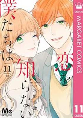 恋を知らない僕たちは 第01-11巻 [Koi wo Shiranai Bokutachi wa vol 01-11]
