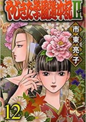 やじきた学園道中記Ⅱ 第01-12巻 [Yajikita Gakuen Douchuu-ki II vol 01-12]