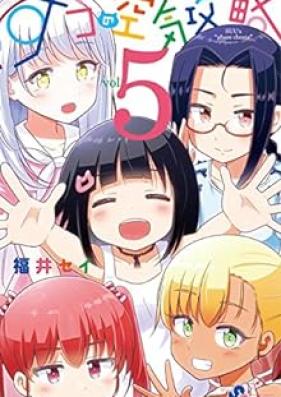 すうの空気攻略 第01-05巻 [Su no Feizu Koryaku vol 01-05]