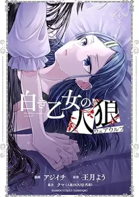 白き乙女の人狼（ウェアウルフ） 【特典ペーパー・特典コラボペーパー付】 第01-04巻 [Shiroki Otome No Hito Okami (Werewolf) vol 01-04]