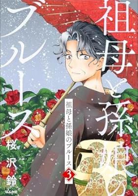 祖母と孫娘のブルース 第01-04巻 [Sobo to magomusume no Blues vol 01-04]